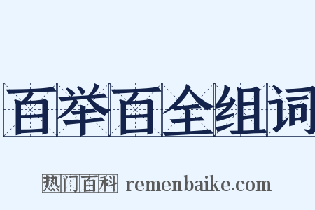 百举百全组词是什么意思的图片
